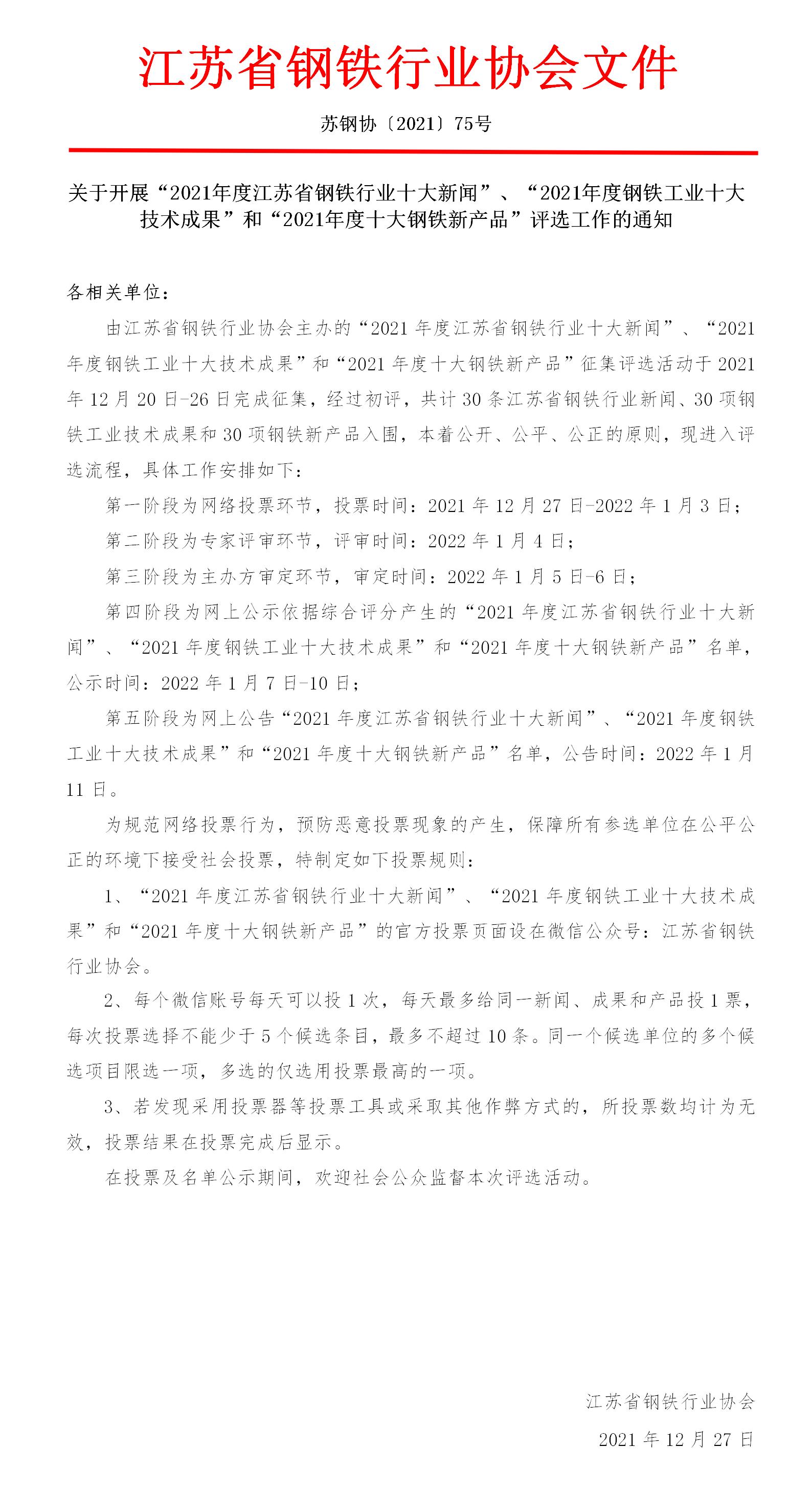 苏钢协[2021]75号：关于开展“2021年度江苏省钢铁行业十大新闻”、“2021年度江苏省钢铁工业十大技术成果”和“2021年度十大钢铁新产品”评选工作的通知_01.jpg