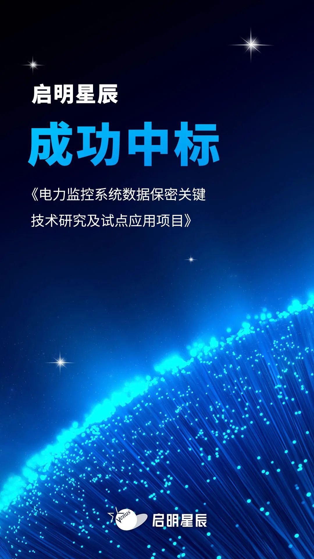 启明星辰.jpg