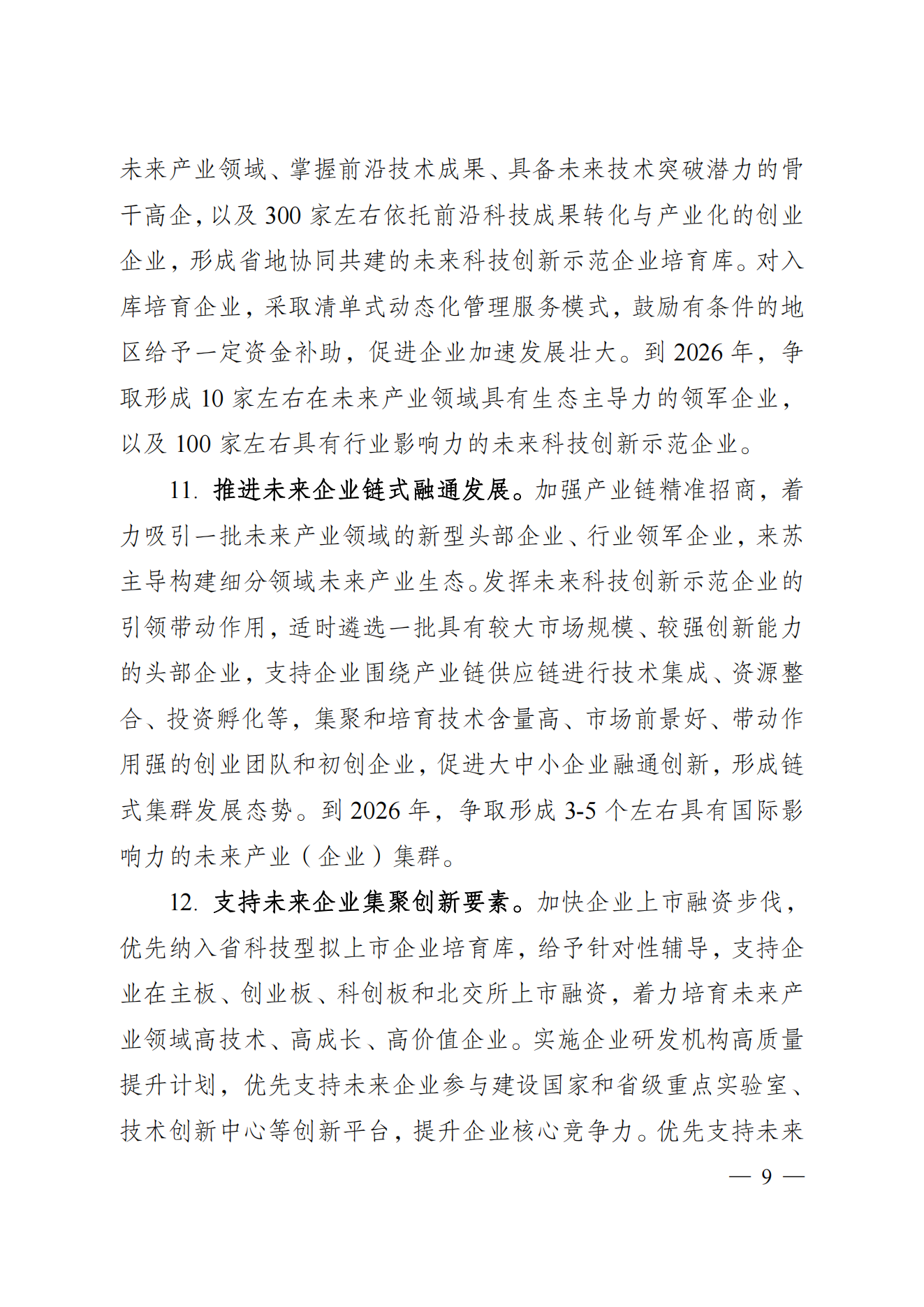 省科技厅、省发改委关于印发加快科技创新引领未来产业发展”5个100“行动方案的通知(1) (1)_08.png