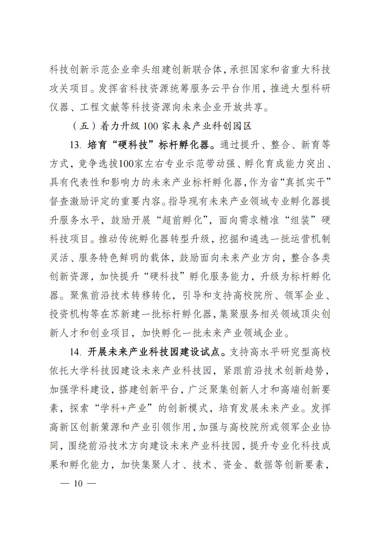 省科技厅、省发改委关于印发加快科技创新引领未来产业发展”5个100“行动方案的通知(1) (1)_09.png