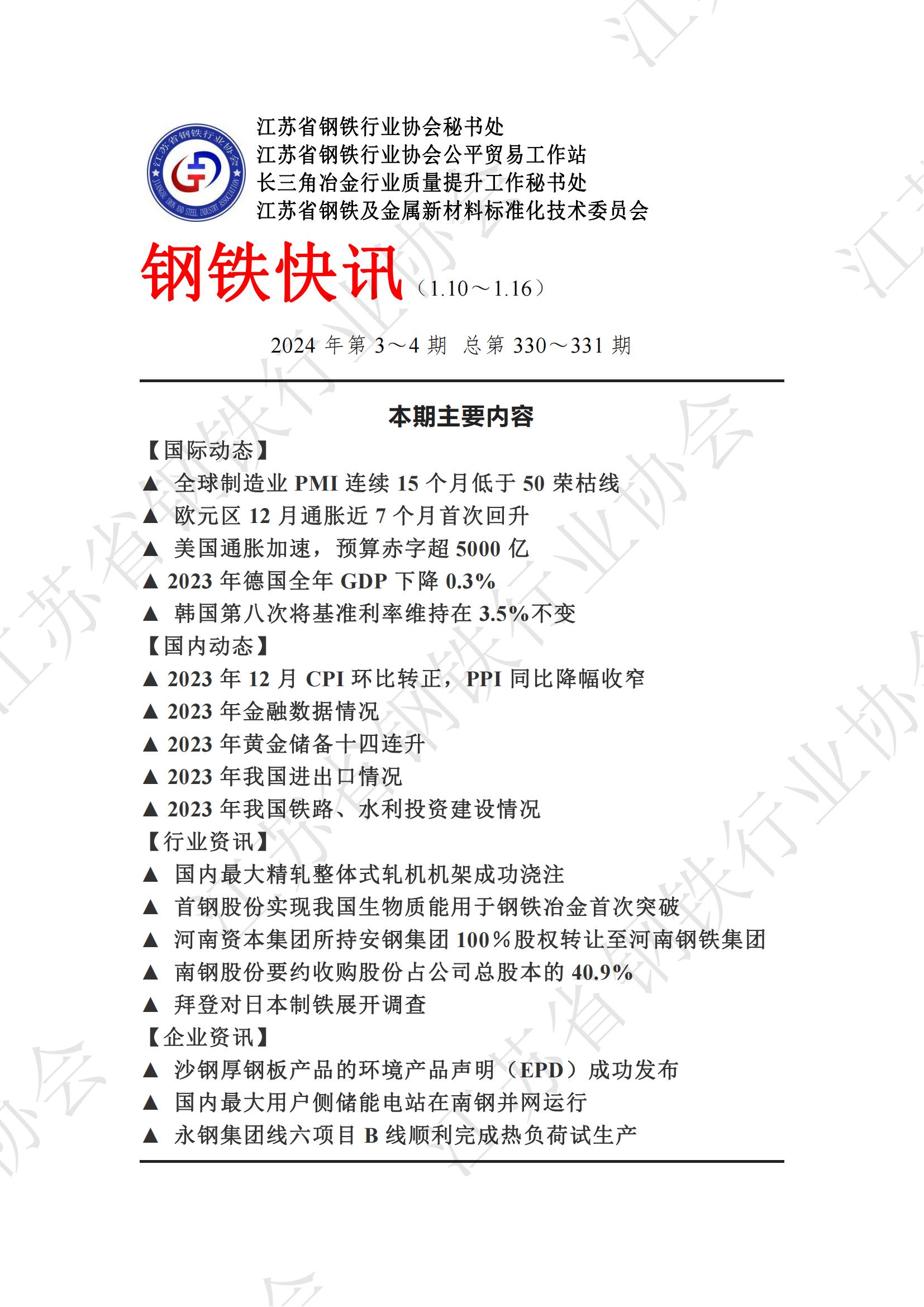 钢铁快讯2024第3-4期（1）_00.jpg