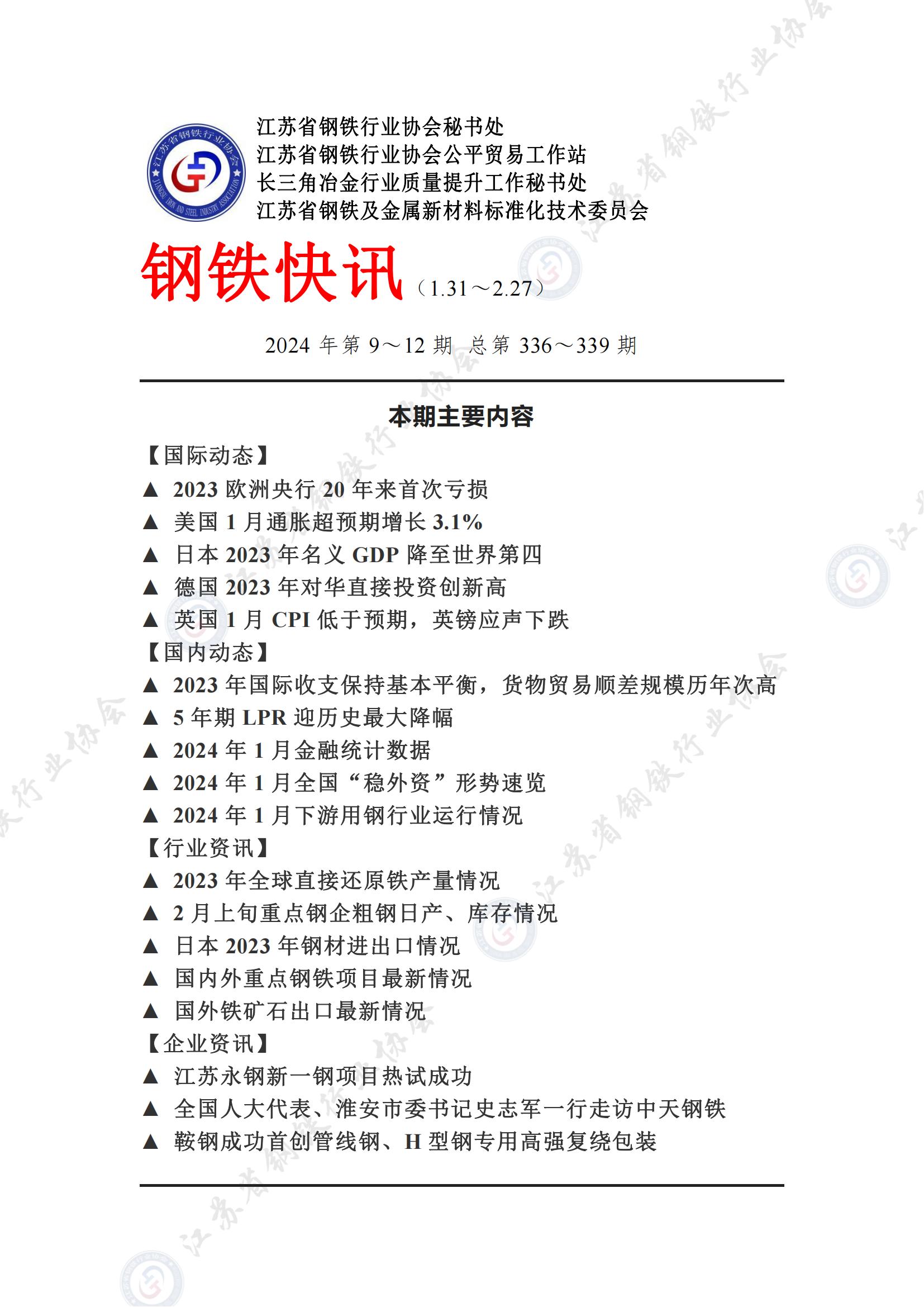 钢铁快讯2024第9-12期（1）_00.jpg