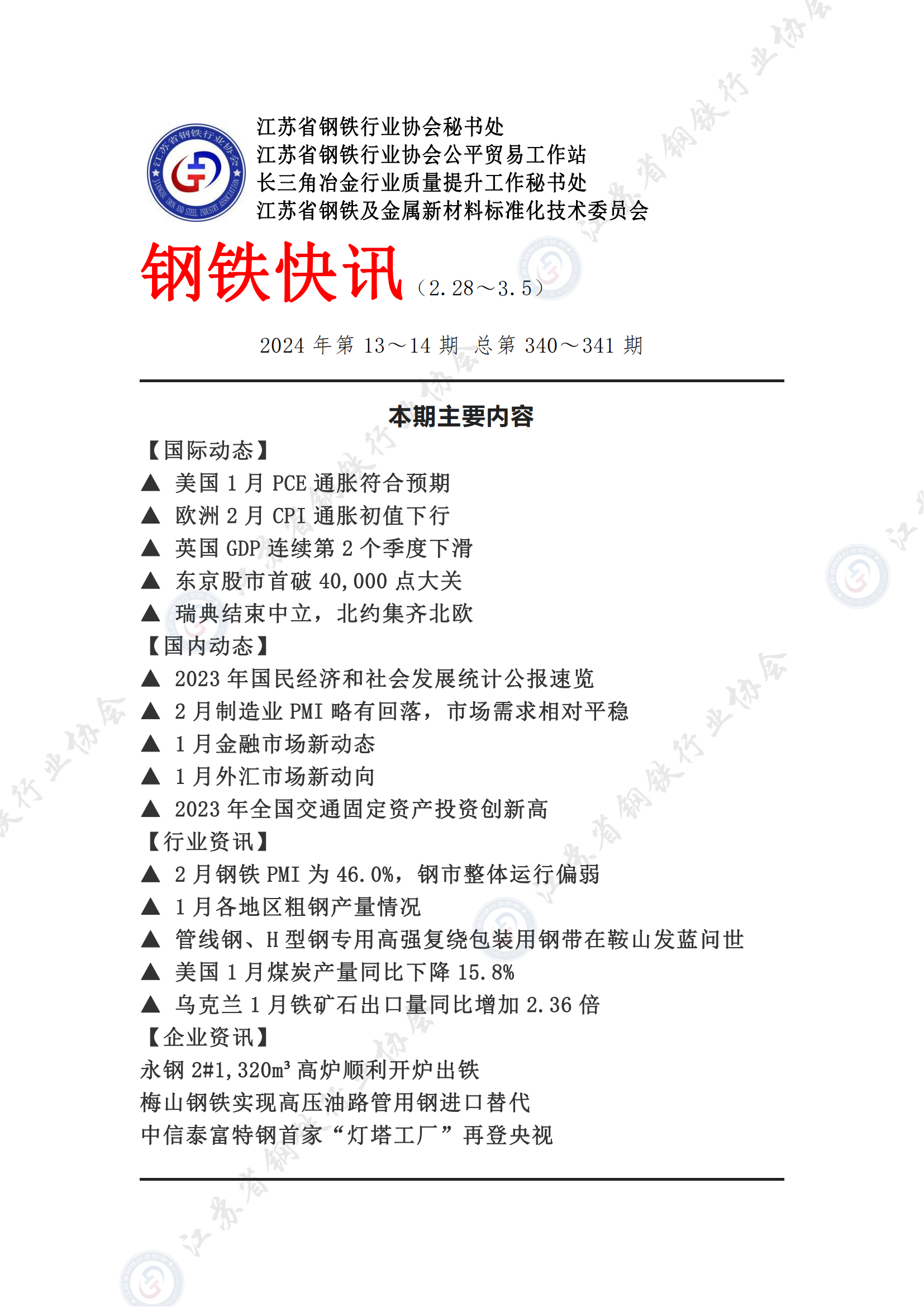 钢铁快讯2024第13-14期(1)_00.png