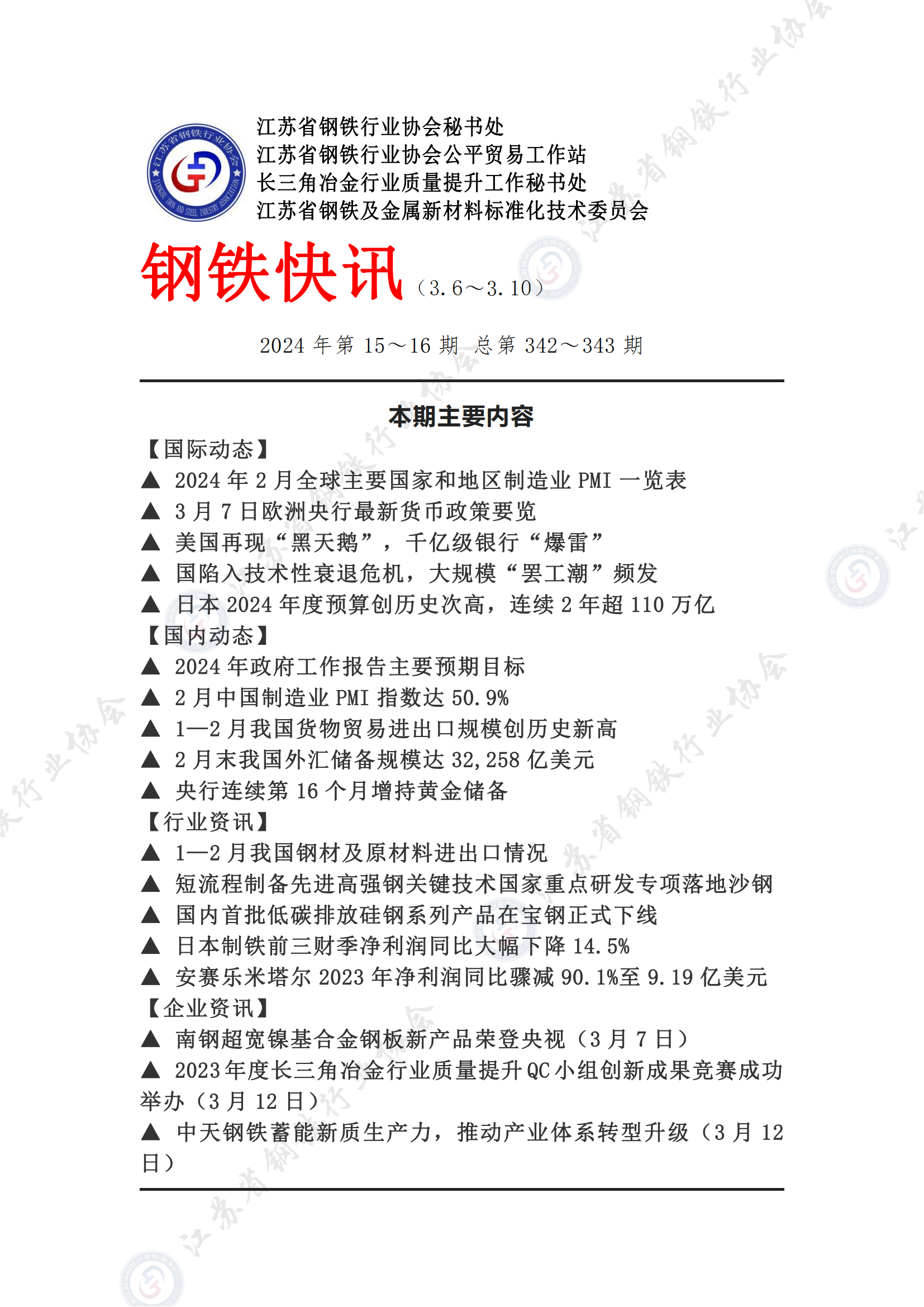 钢铁快讯2024第15-16期（1）_00.png