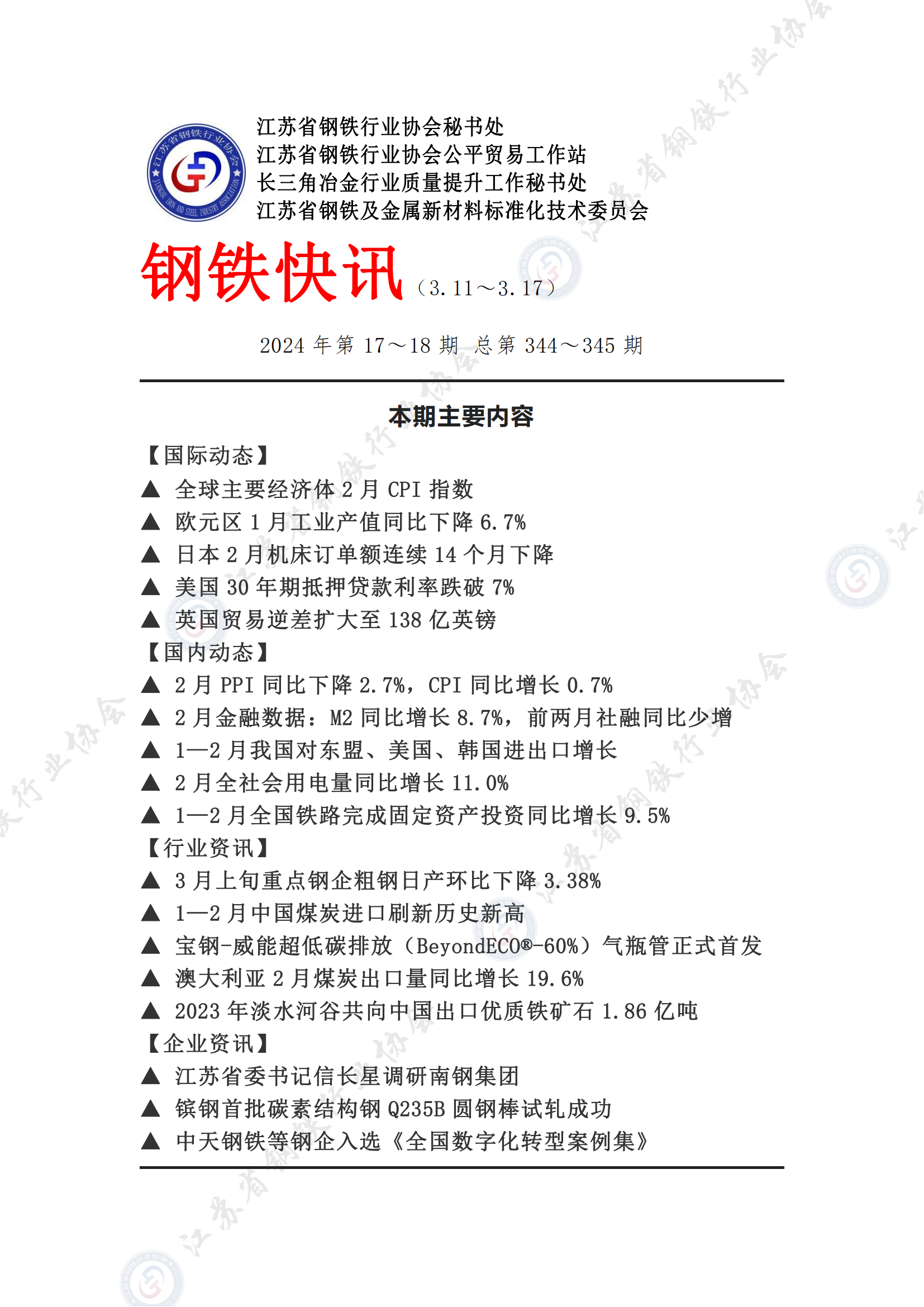 钢铁快讯2024第17-18期（1）_00.png