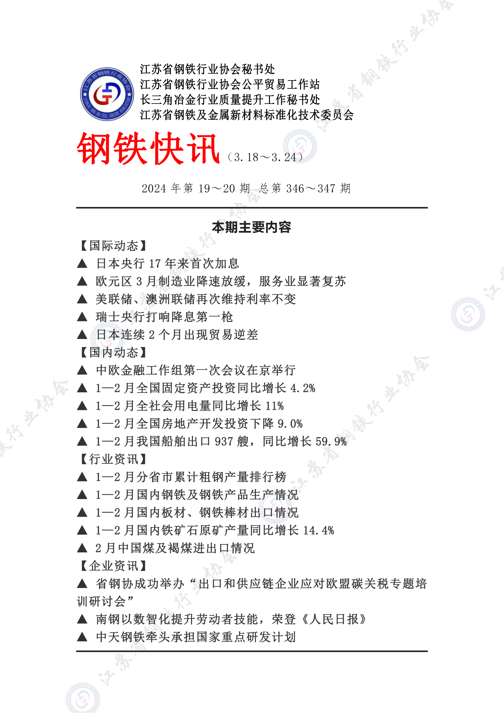 钢铁快讯2024第19-20期（1）_00.png