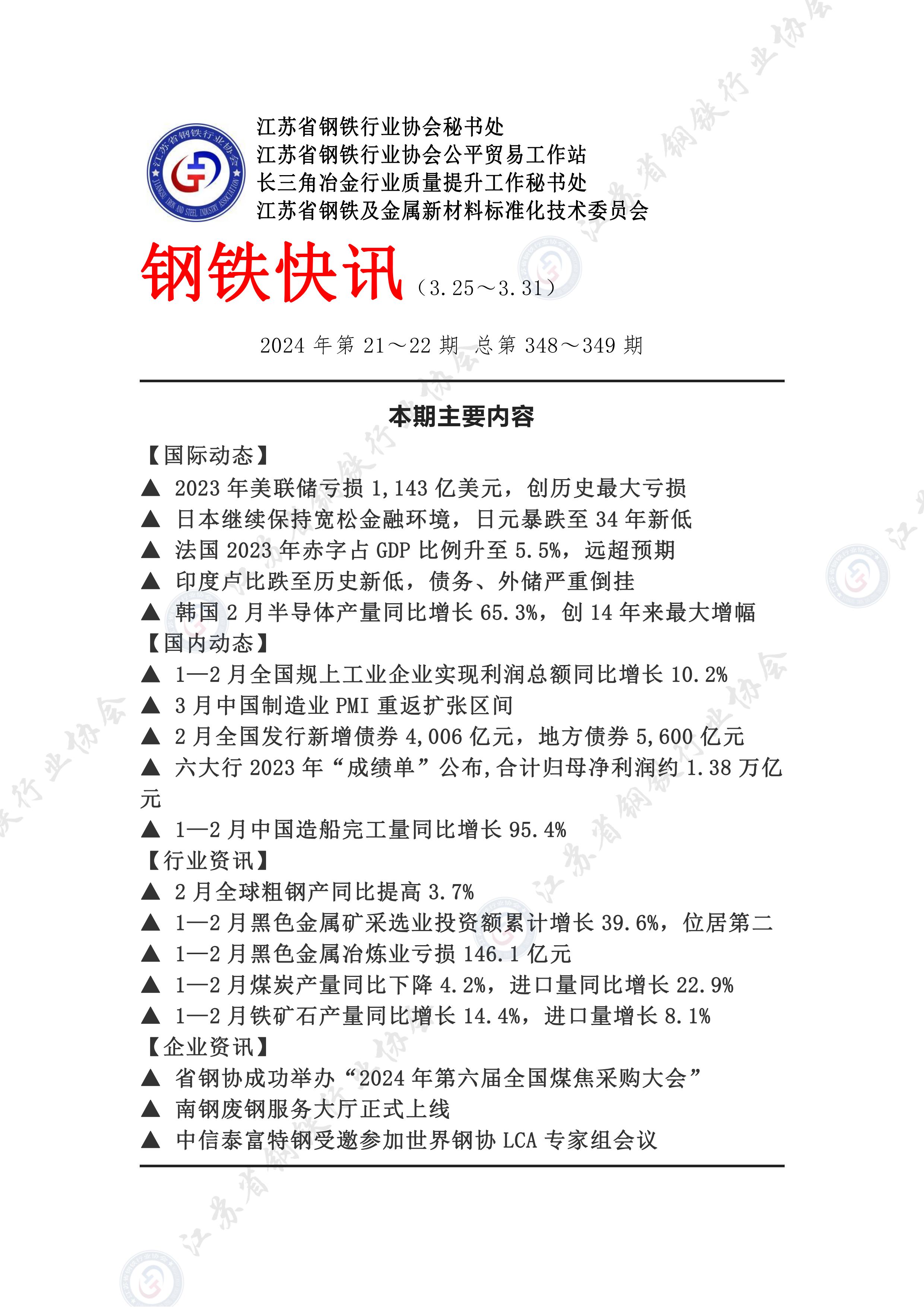 钢铁快讯2024第21-22期（1）_00.jpg