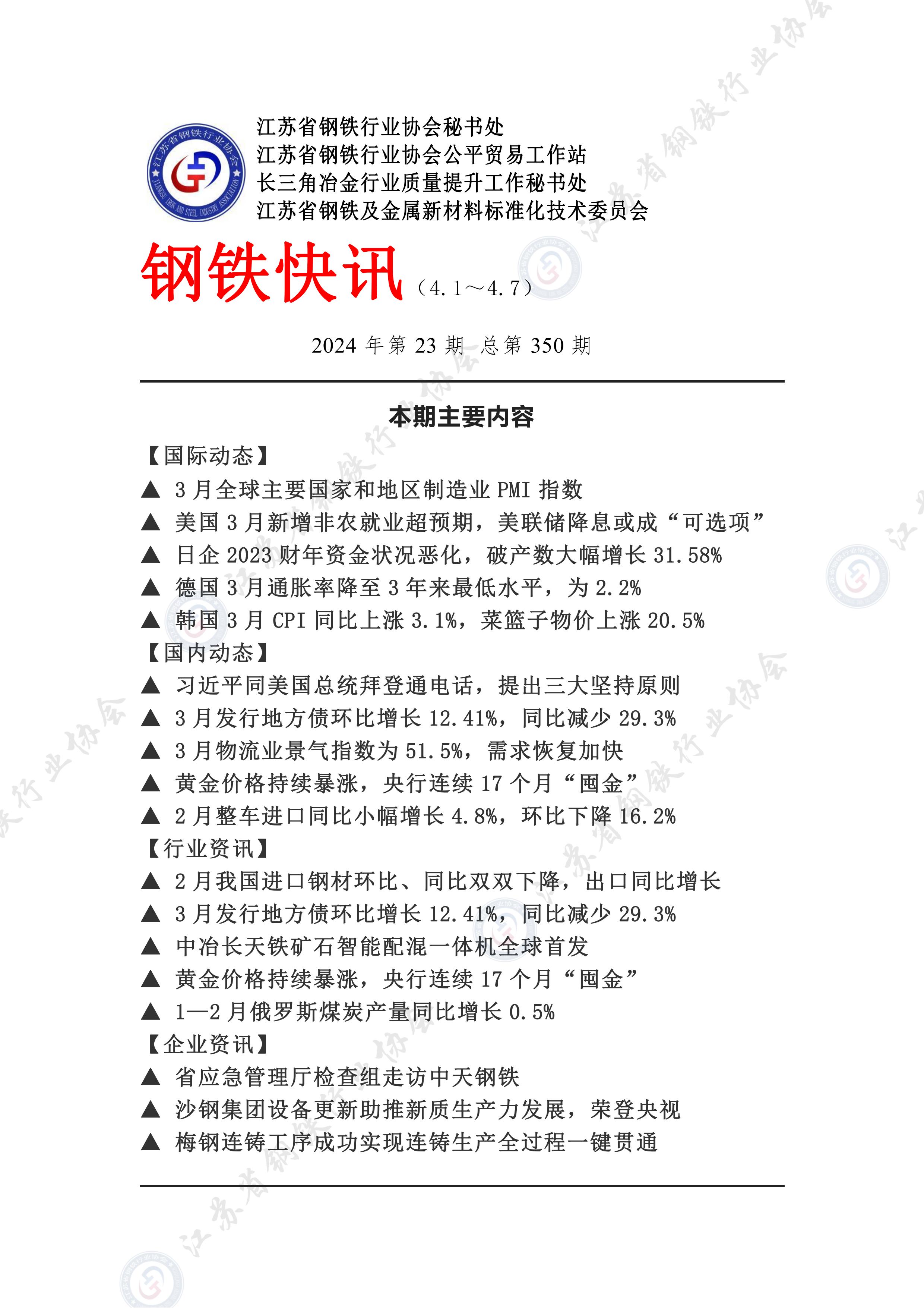 钢铁快讯2024第23期（1）_00.jpg