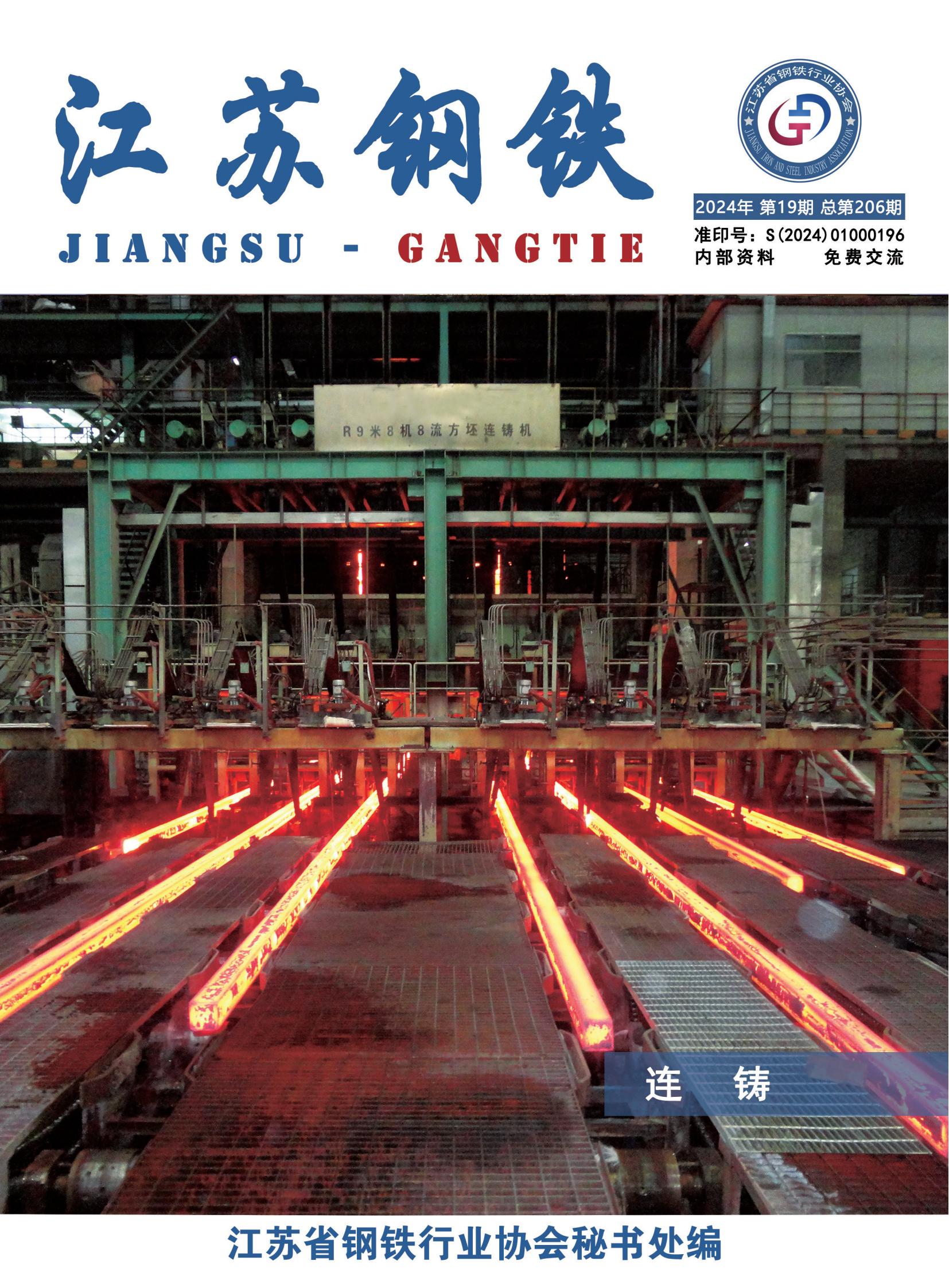 2024.10-第19期-连铸_00.jpg