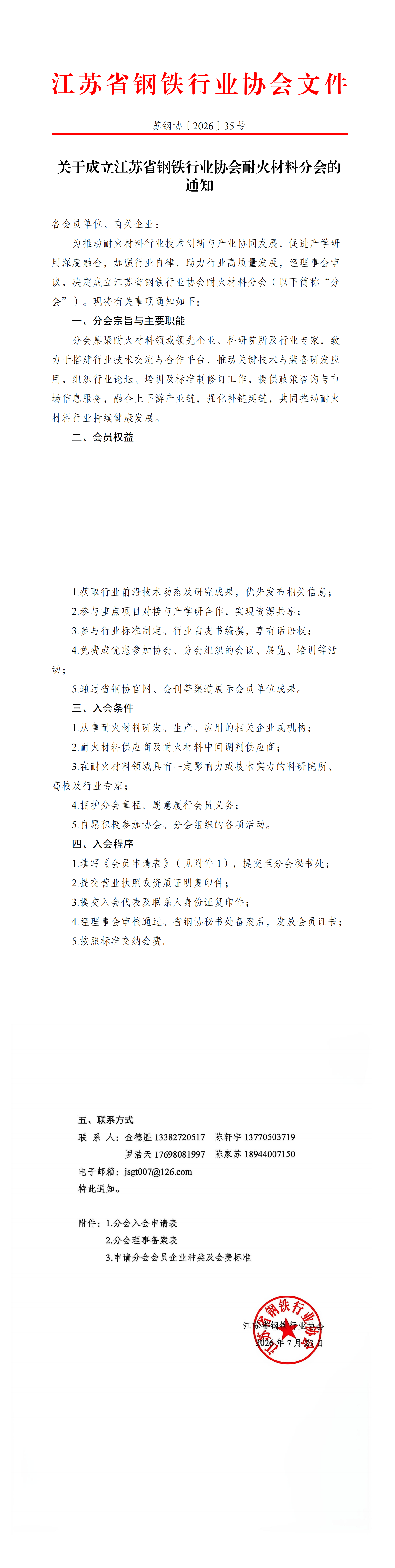 20260723关于成立江苏省钢铁行业协会耐火材料分会的通知_00.png